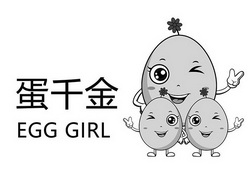 蛋千金 em>egg/em em>girl/em>