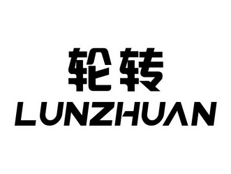 伦兹_企业商标大全_商标信息查询_爱企查