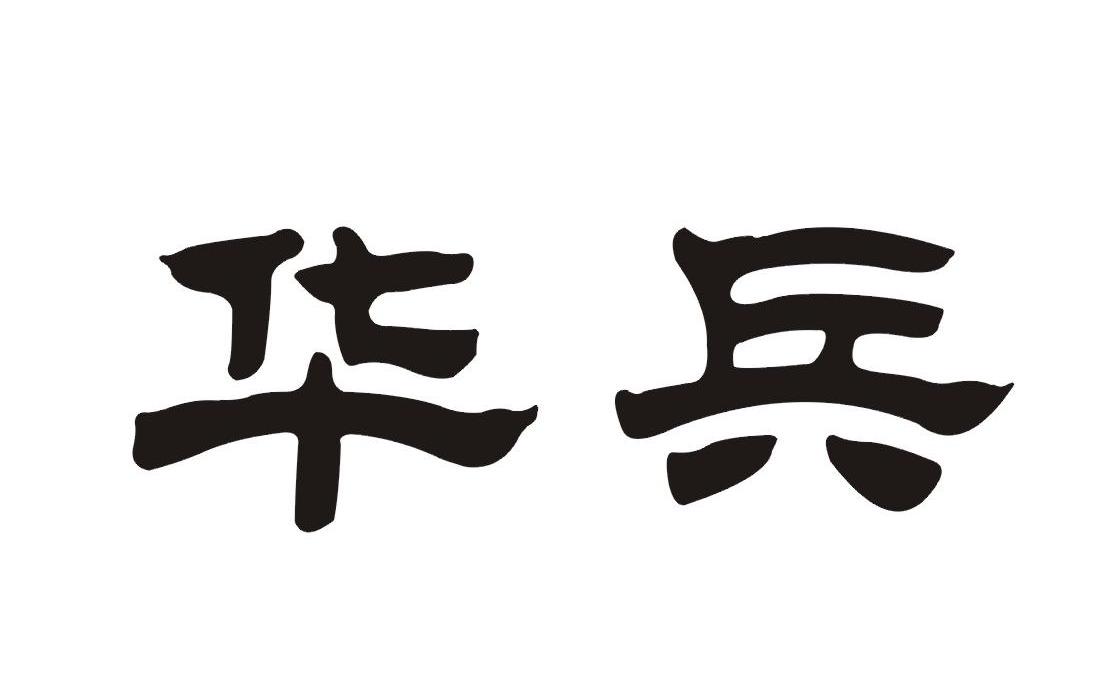 em>华兵/em>