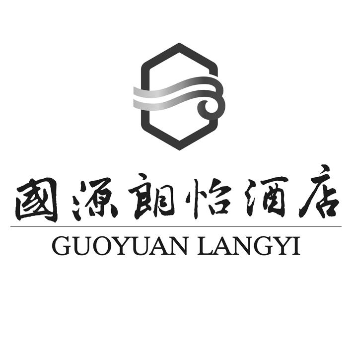 国源朗怡酒店 guoyuan langyi