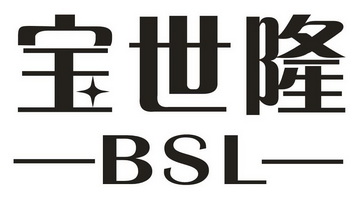 宝世隆 em>bsl/em>