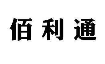 佰利通_企业商标大全_商标信息查询_爱企查