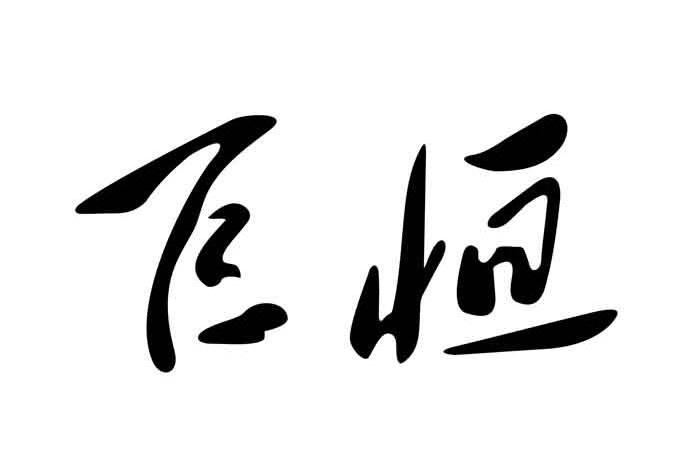 em>巨恒/em>