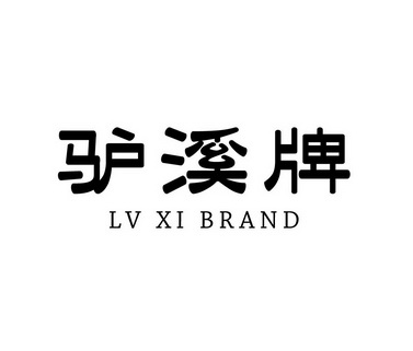 33类-酒商标申请人:重庆市江津区驴溪酒厂有限责任公司办理/代理机构