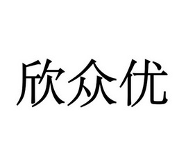 em>欣众优/em>