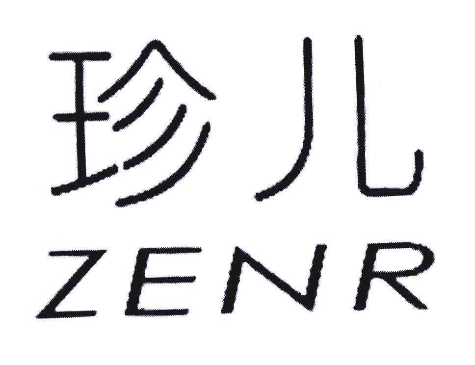 珍儿;zenr