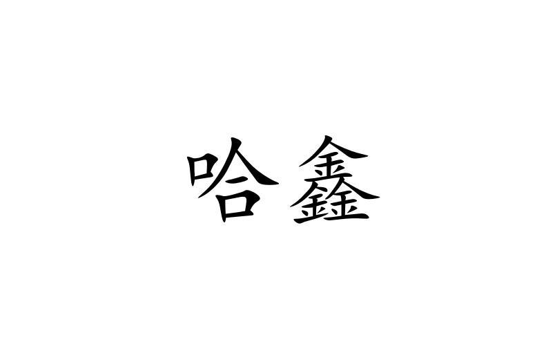 哈幸 企业商标大全 商标信息查询 爱企查