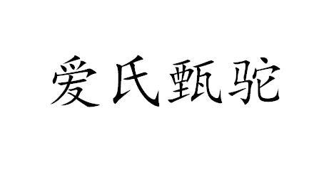 爱氏甄驼商标注册申请申请/注册号:50156642申请日期:2020-09-29国际