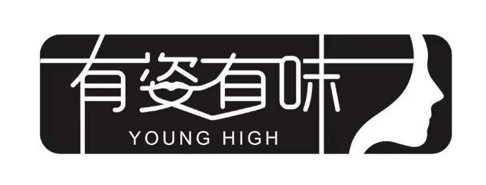 有姿有 em>味/em em>young/em high