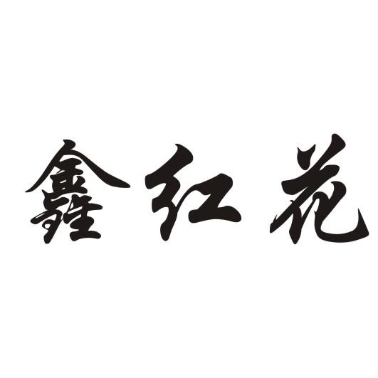 鑫泓浩 企业商标大全 商标信息查询 爱企查