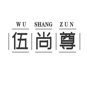 伍尚尊