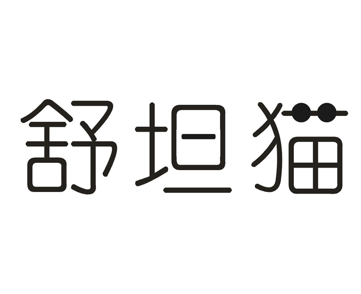 舒坦明_企业商标大全_商标信息查询_爱企查