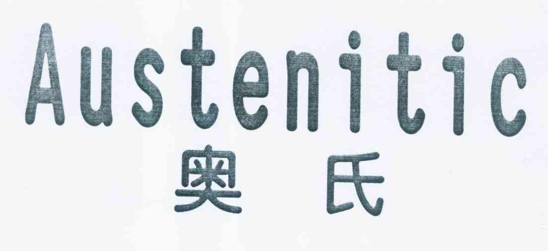 奥氏 em>austenitic/em>