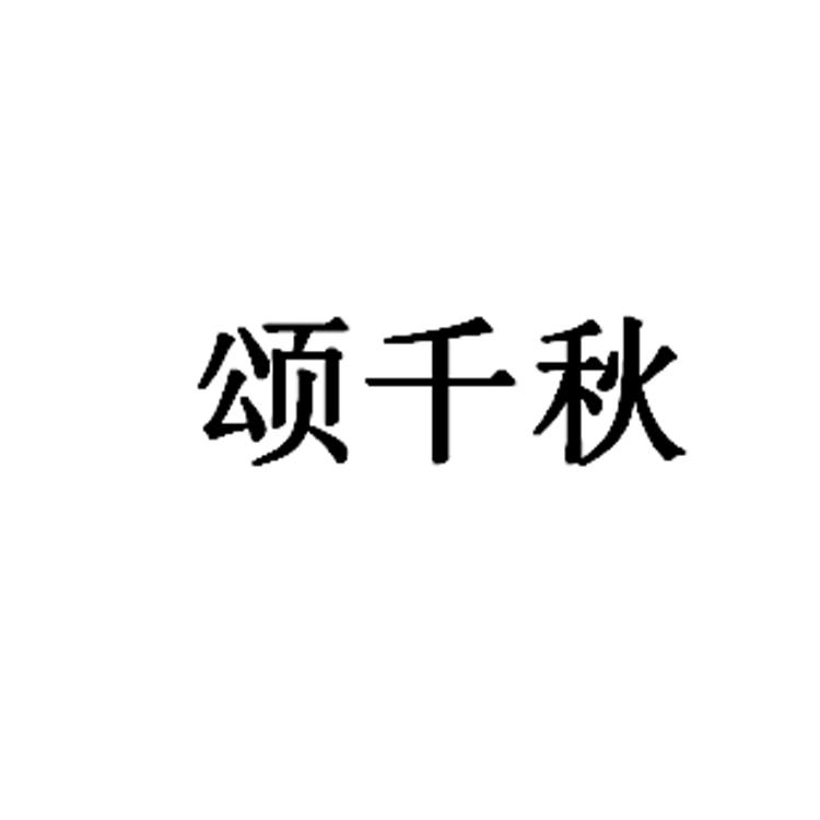 颂千祺 企业商标大全 商标信息查询 爱企查