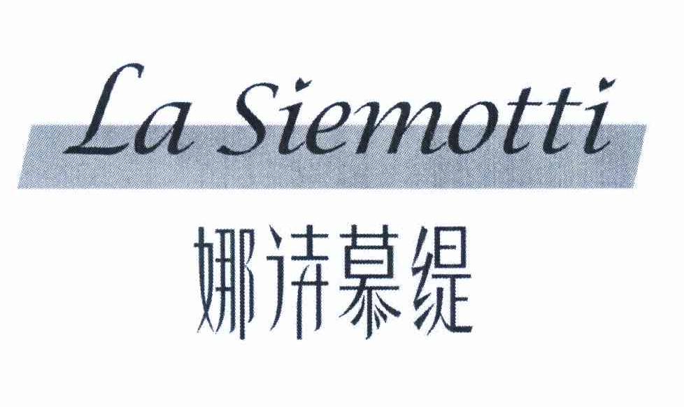 娜诗慕缇 la siemotti