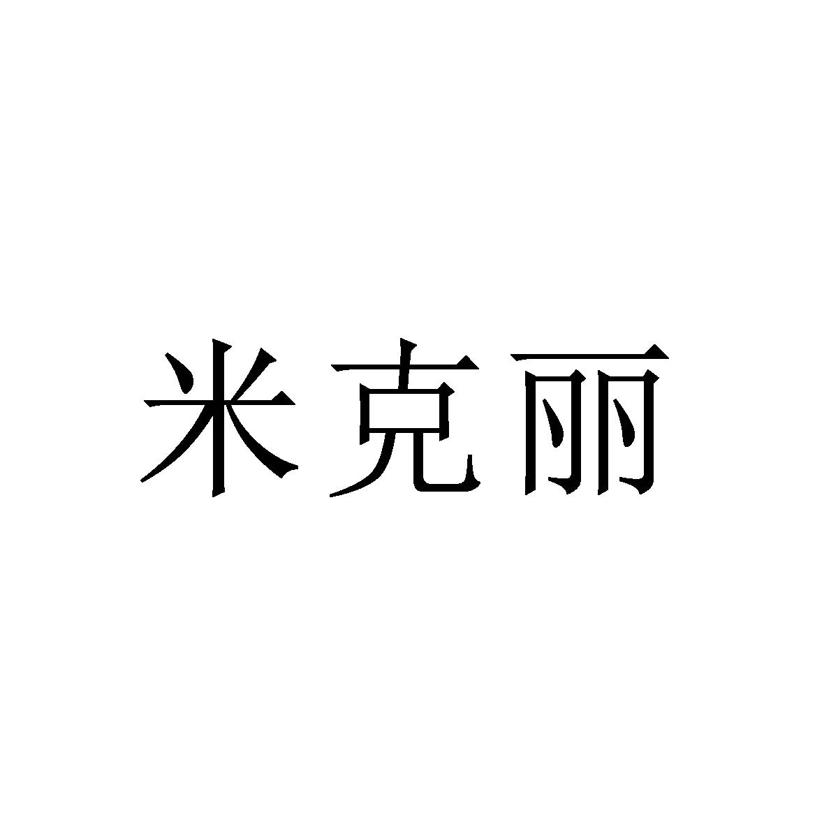 米克丽