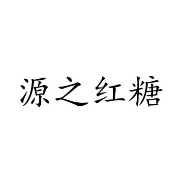 志宏堂 企业商标大全 商标信息查询 爱企查