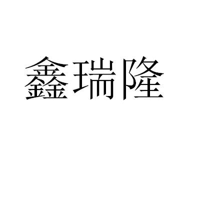 鑫瑞隆