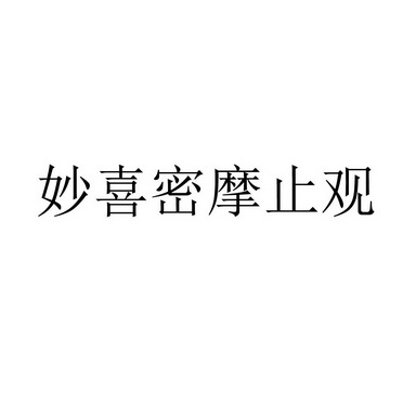 妙喜密摩止观