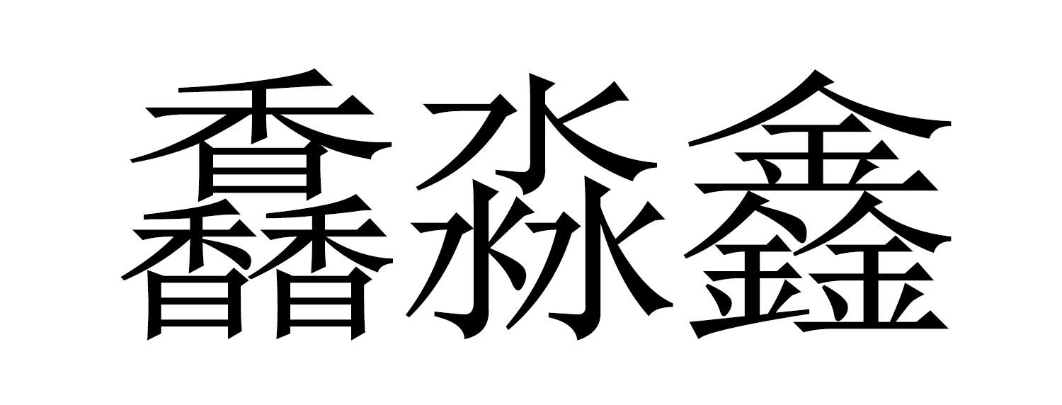 em>馫淼鑫/em>