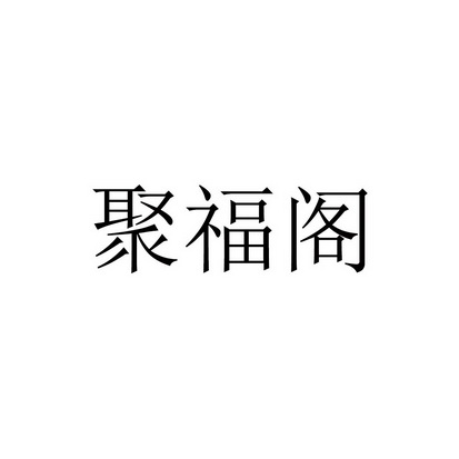 聚福阁