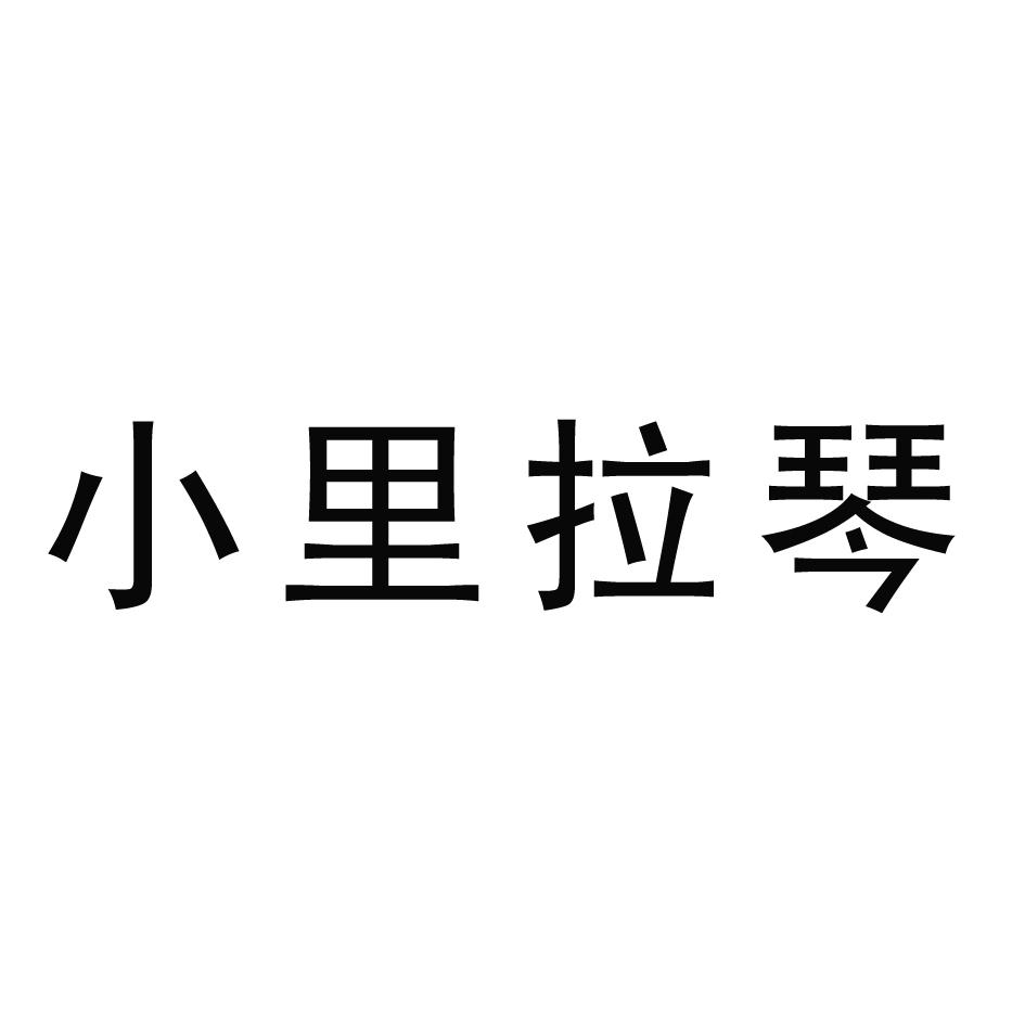 小 em>里拉琴/em>