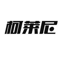 克莱诺_企业商标大全_商标信息查询_爱企查