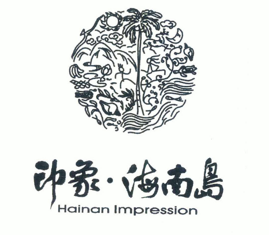 印象·海南岛            