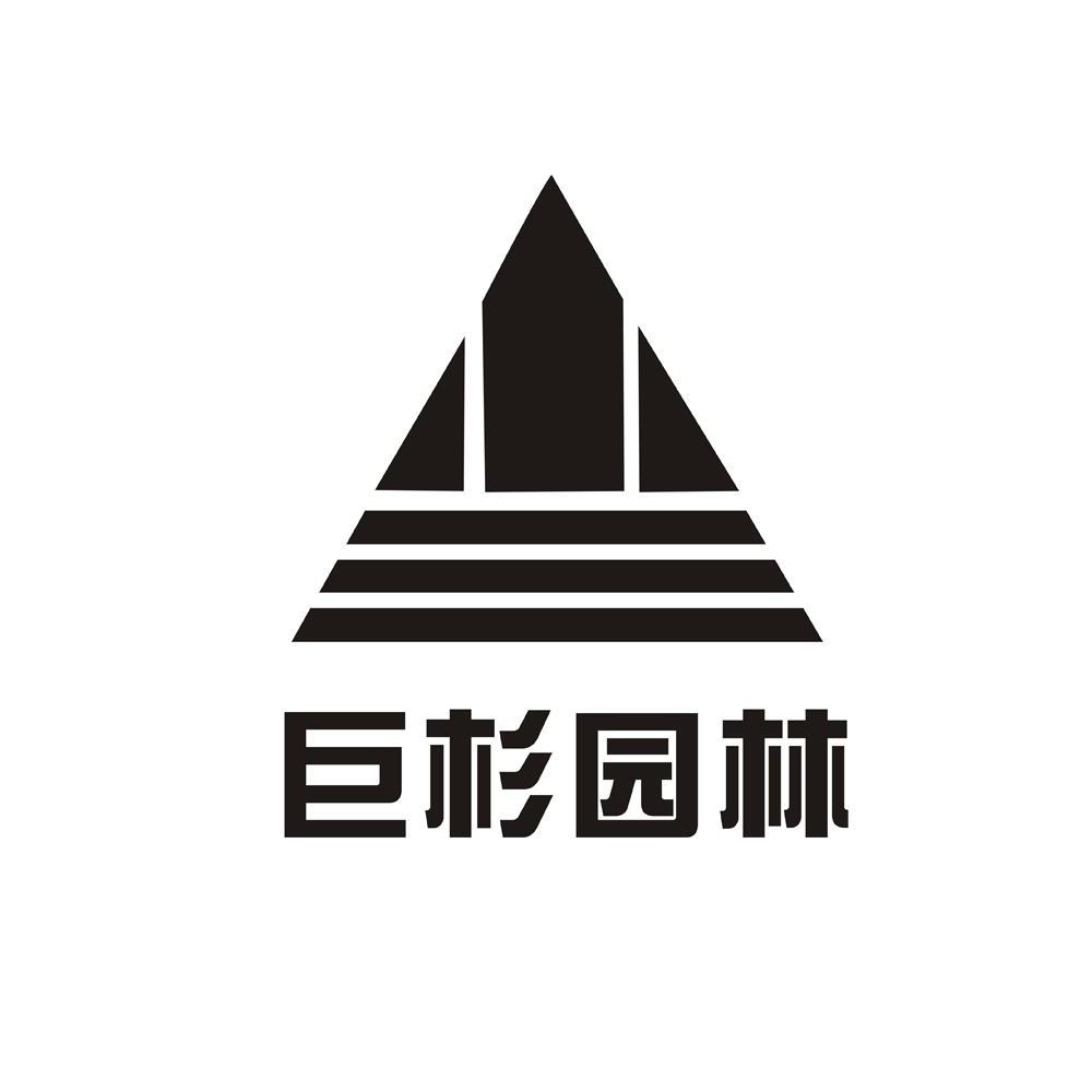 巨杉园林_企业商标大全_商标信息查询_爱企查