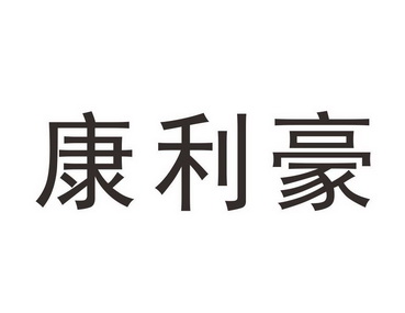 机构:丽水市君伟知识产权咨询有限公司康利华商标注册申请申请/注册号