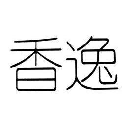 惠州市玖愉贸易有限公司办理/代理机构:北京润文商标代理事务所(普通