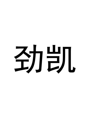 劲而凯_企业商标大全_商标信息查询_爱企查