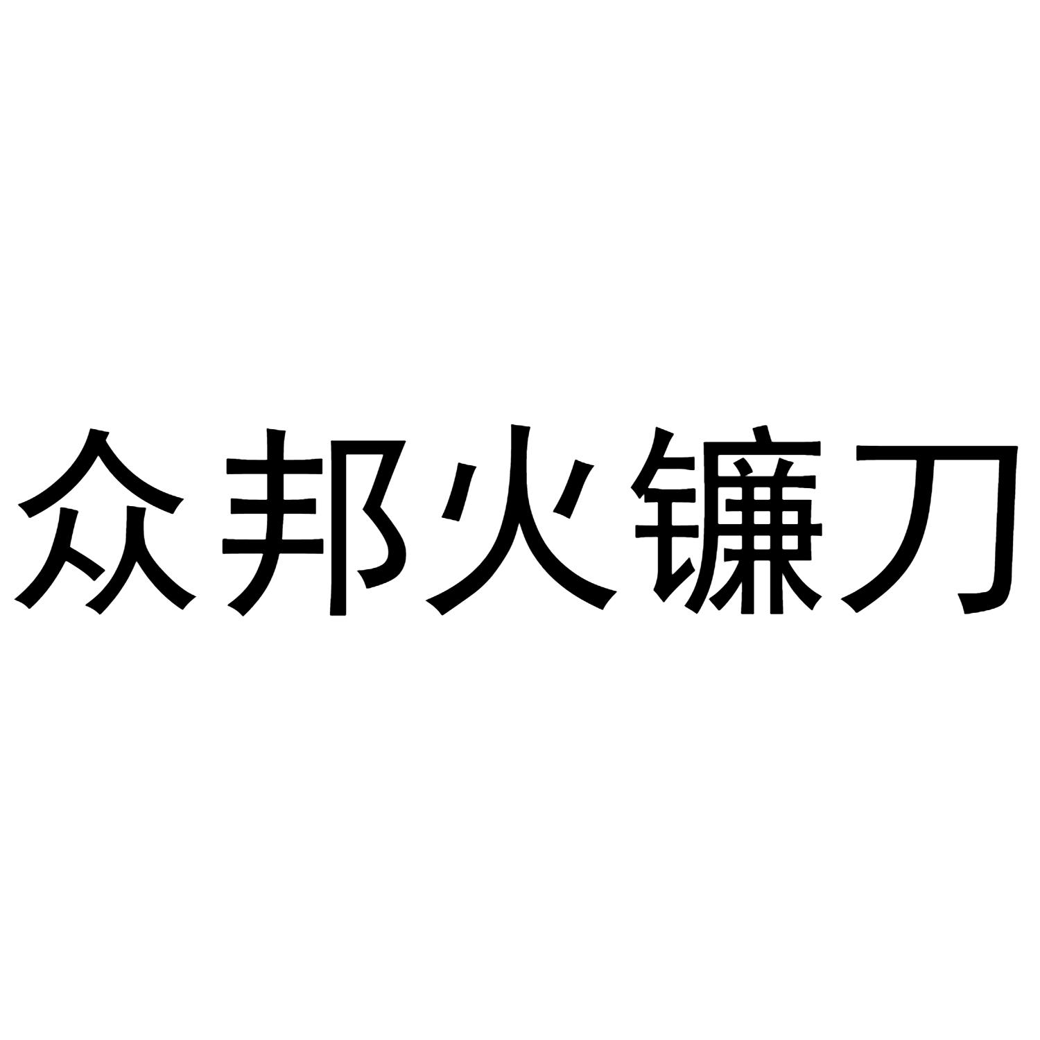 众邦火镰刀