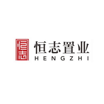 恒志置业 hengzhi