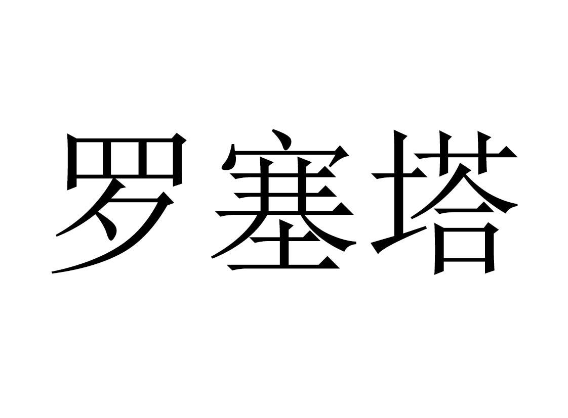 2020-09-29国际分类:第35类-广告销售商标申请人:西安 罗塞塔生物科技