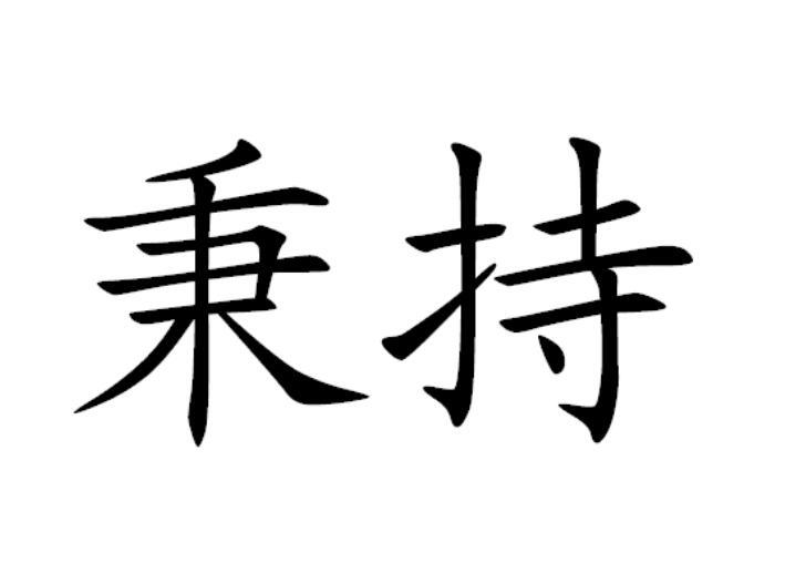 丙承_企业商标大全_商标信息查询_爱企查