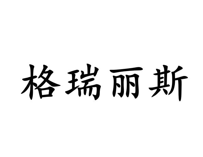 第03类-日化用品商标申请人:香港格曼斯科技有限公司办理/代理机构