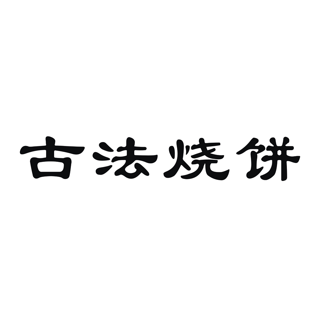 古 法 烧饼申请被驳回不予受理等该商标已失效