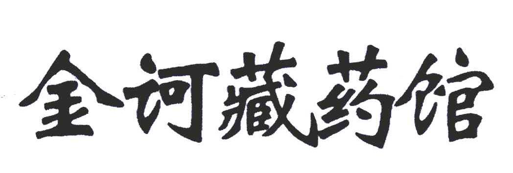 金诃 藏药 馆商标变更完成