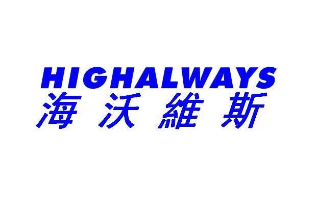 海沃维斯 highalways