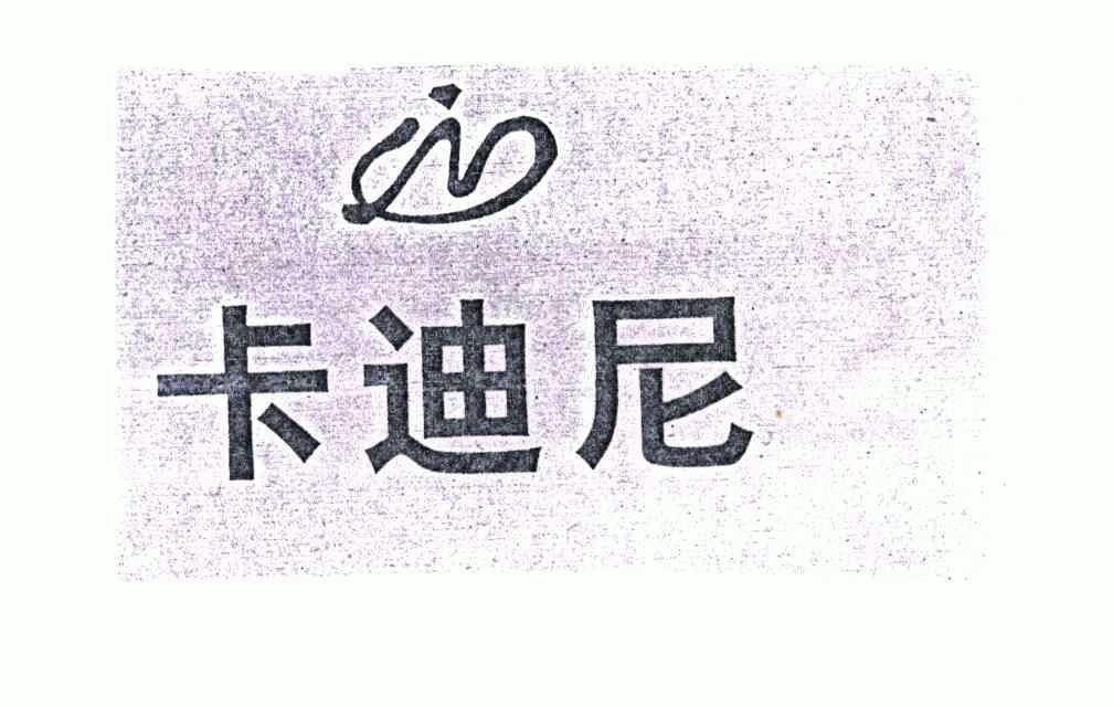 卡迪尼