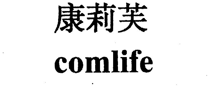 康莉芙 comlife商标已无效