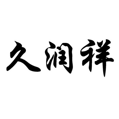 久润祥注册