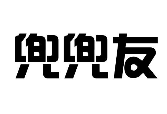 em>兜兜/em em>友/em>