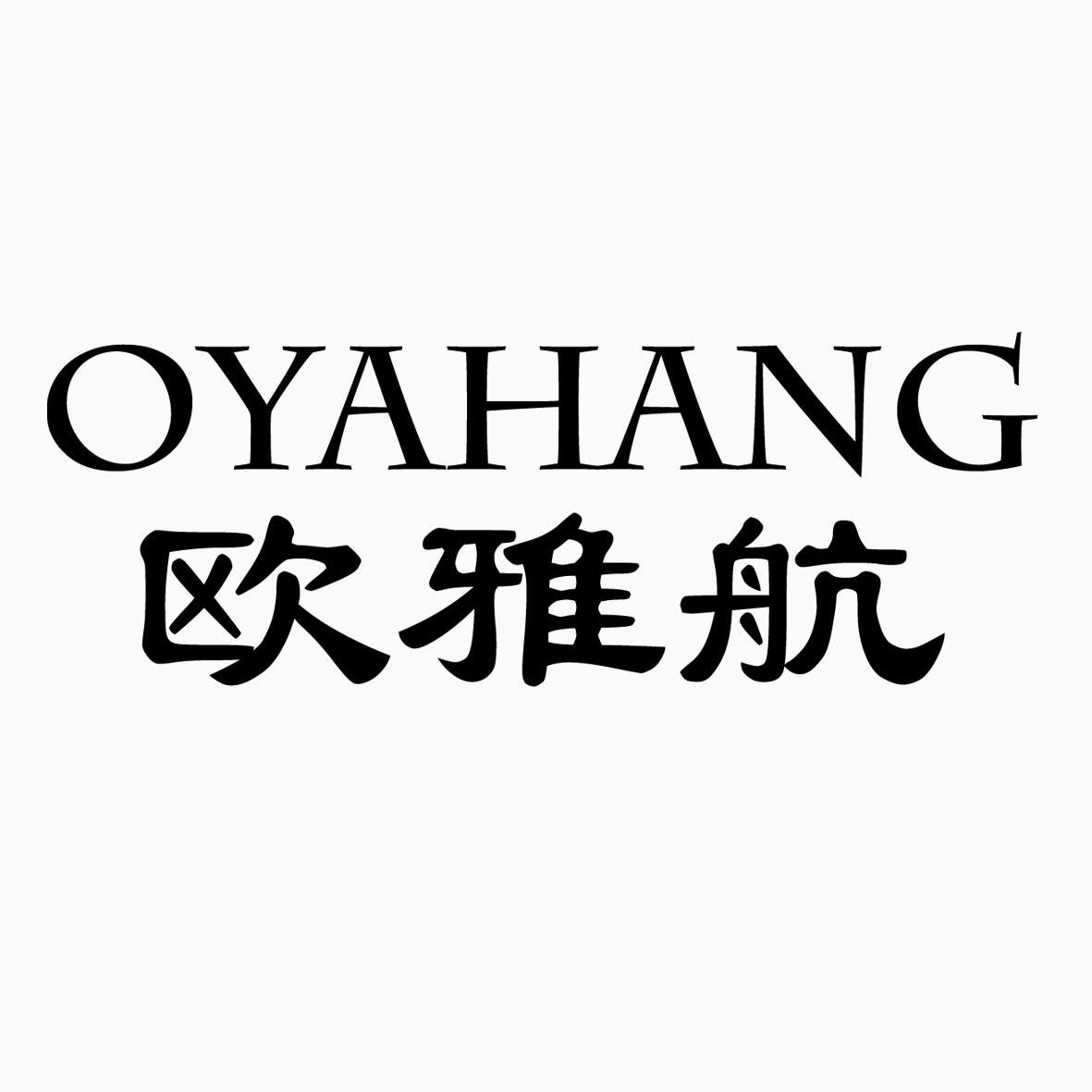 欧雅 航 oyahang商标注册申请注册公告排版完成