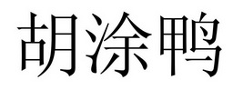 2020-06-05国际分类:第29类-食品商标申请人:熊正浩办理/代理机构