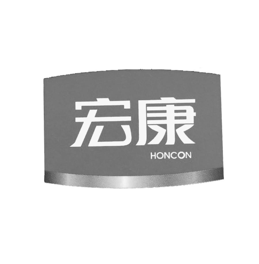 宏康 em>honcon/em>