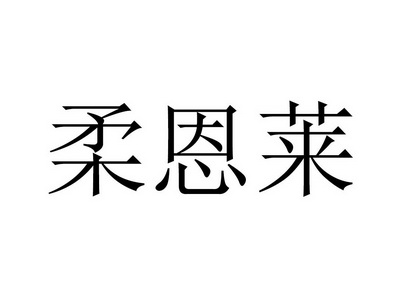 em>柔恩莱/em>