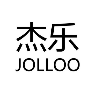 杰乐 em>jolloo/em>