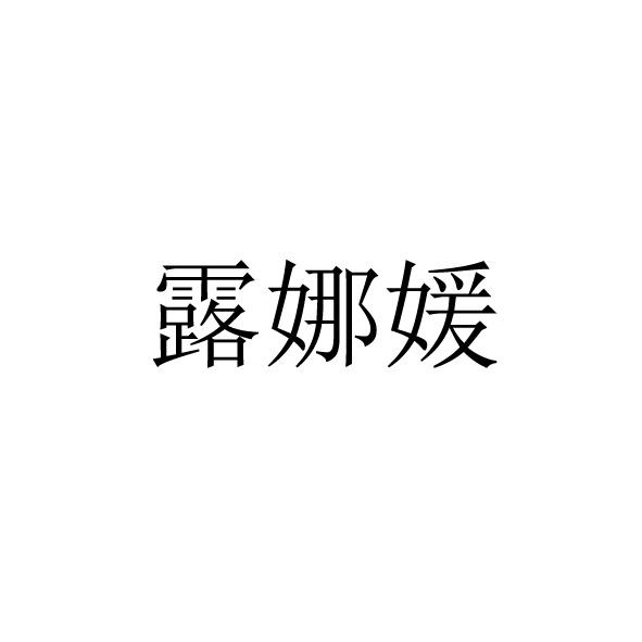 璐娜伊_企业商标大全_商标信息查询_爱企查